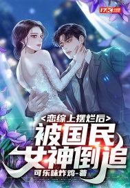 被国民女神倒追 第394章