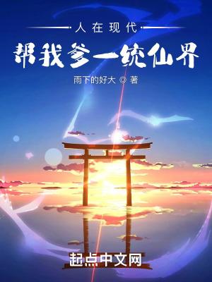 人在现代帮我爹一统仙界雨下的好大