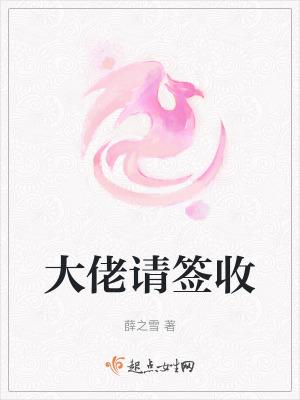大佬请签收 薛之雪