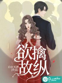 欲擒故纵出自