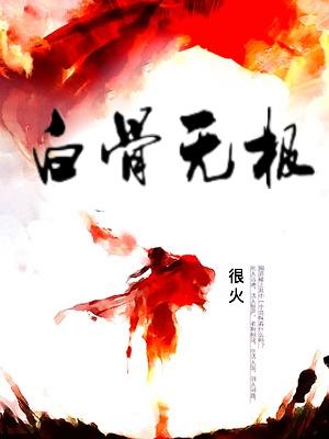 白骨无极正版