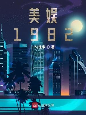 美娱1982是谁的马甲
