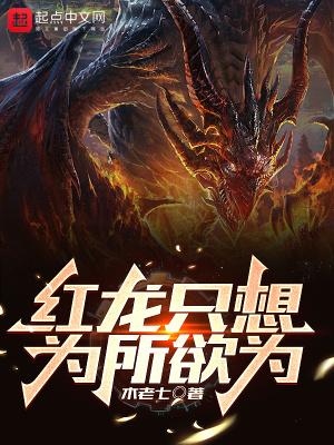 红龙只想为所欲为女主