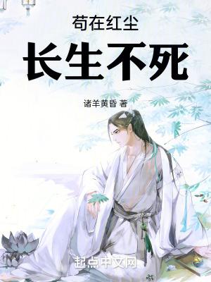 苟在红尘长生不死  笔趣阁