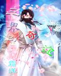 三界仙途