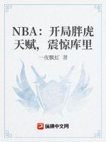 nba开局奖励满级属性