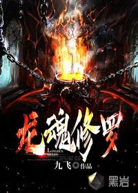 龙魂修罗有声在线收听全集