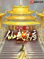 开局一座宝藏洞府