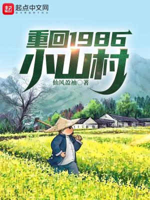重回1986小山村好看吗