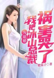 我把冰山总裁祸害哭了女主角是谁扮演的?