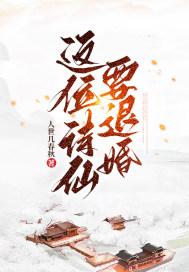 退婚后我的诗仙身份被曝光