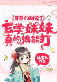 玄学妹妹真的很能打免费