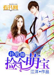 捡个小萌妻全集