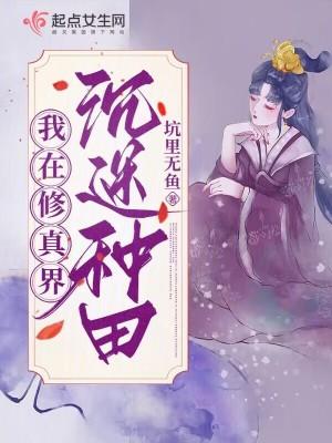 穿越修真界只想种田