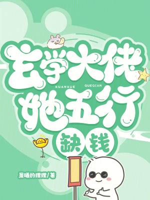 玄学大佬她五行缺钱最新章节更新列表