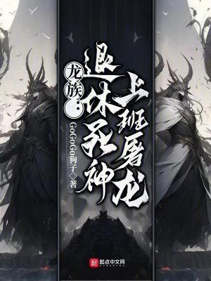 龙族退休死神上班屠龙女主是谁