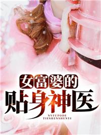 女富婆的贴身神医秦风