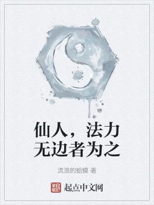 仙人的法力