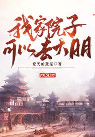 我家院子可以去大明最新