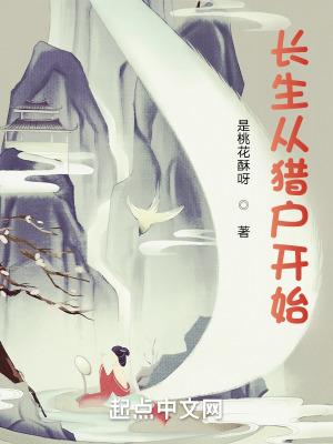长生从猎户开始 动漫