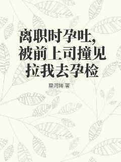 提出离职后发现怀孕