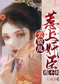 云鬓乱限免费