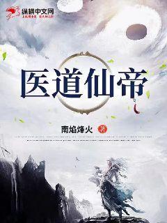 医道仙途免费的
