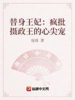 替身王妃娇宠日常无弹窗