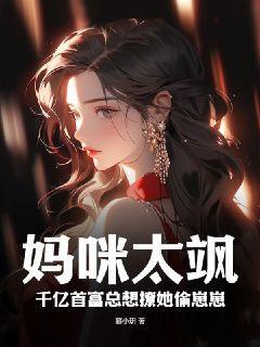 妈咪太小亿万爹地又很坏
