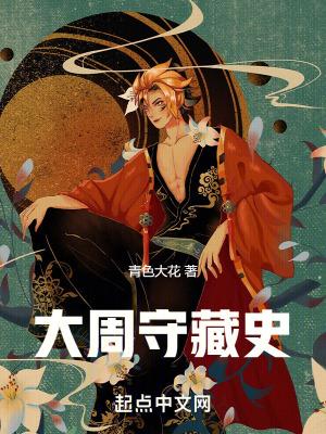 周守藏室之史是个什么官