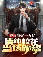 清纯校花当场跪舔! 第862章