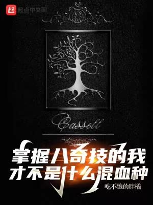 掌握八奇技的我才不是什么混血种修订版