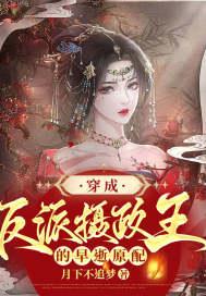 穿成反派摄政王的早逝原配 免费