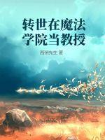 主角在魔法学校的