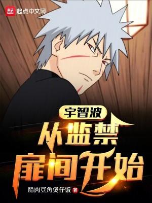 宇智波从囚禁扉间开始免费观看