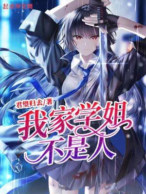 我家学姐不是人角色介绍