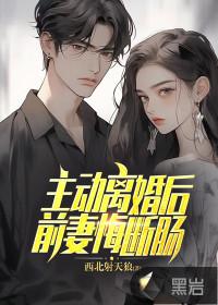 主动离婚后前妻悔断肠大结局