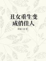 美女重生成丑女