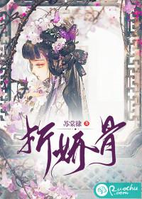 折娇骨by随山月笔趣阁