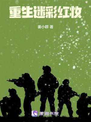 重生迷彩红妆起点