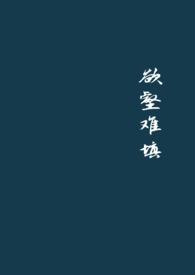 欲壑难填 txt 海鲜