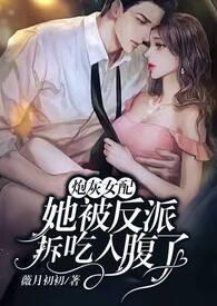 炮灰女配要反攻免费阅读无弹窗