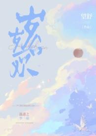 岁岁合欢(校园1v1h)望舒 著