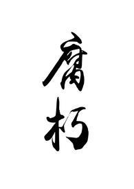腐竹