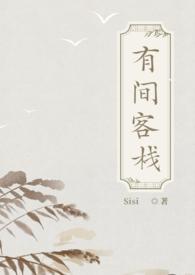 有间客栈(古言np)的目录