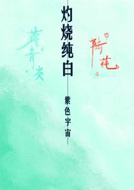 灼烧by喃酒