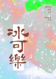 冰可乐(校园1v1)最新章节_