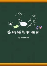 爱的辅导在课后(校园 1V1)琴瑟和鸣 著