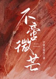 不啻微芒(高干)连载