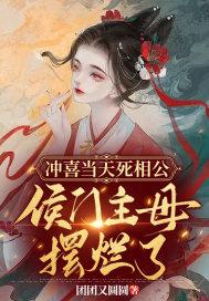 冲喜娘子相公有礼了免费阅读
